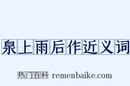 泉上雨后作近义词是什么意思的图片